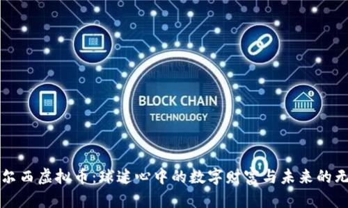 揭秘切尔西虚拟币：球迷心中的数字财富与未来的无尽可能