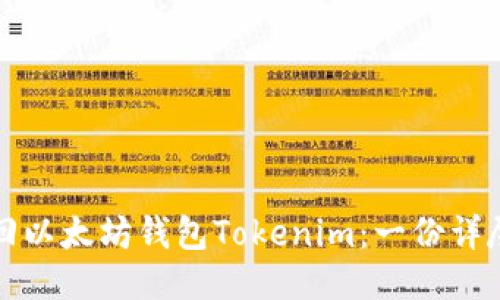 如何找回以太坊钱包Tokenim：一份详尽的指南