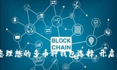 解密Tokenim：您理想的多币种钱包选择，开启数字