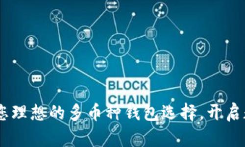 解密Tokenim：您理想的多币种钱包选择，开启数字货币新篇章