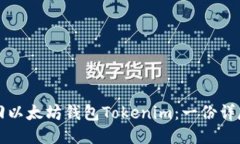 如何找回以太坊钱包Tokenim：一份详尽的指南