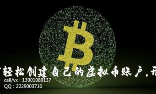 一步一步教你：如何轻松创建自己的虚拟币账户，开启数字货币新篇章
