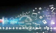 未来两年虚拟币市场的潜力与挑战：你准备好了