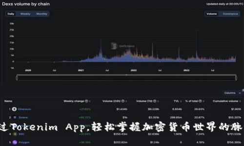 通过Tokenim App，轻松掌握加密货币世界的脉动！