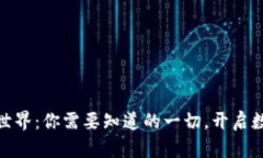 探索虚拟币世界：你需要知道的一切，开启数字
