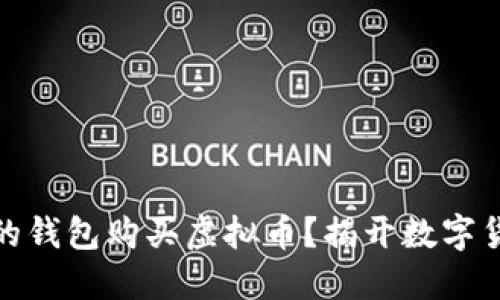 如何选择合适的钱包购买虚拟币？揭开数字货币的神秘面纱