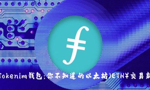 探索Tokenim钱包：你不知道的以太坊（ETH）交易新选择