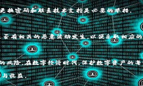    Tokenim 钱包地址泄漏会引发哪些风险？保护你的资产从这里开始！  / 

 guanjianci  Tokenim, 钱包保护, 数字资产安全, 地址泄漏  /guanjianci 

引言：探索数字资产的安全边界

在当今数字经济蓬勃发展的时代，越来越多的人开始接触数字资产。Tokenim 钱包是一个受欢迎的数字货币钱包选项，其用户量逐渐增加。然而，许多普通用户对钱包安全性的问题知之甚少。尤其在钱包地址泄漏的情况下，很多人会问：这是否意味着我的资产将面临被盗的风险？本文将为你详解析 Tokenim 钱包地址泄漏的潜在风险，以及如何保护自己的资产。

Tokenim 钱包的基本概念

在深入讨论钱包地址泄漏的问题之前，有必要了解Tokenim钱包的工作原理。Tokenim 是一种去中心化的数字资产钱包，允许用户存储、发送和接收各种加密货币。用户通过生成的钱包地址来接收数字资产。每个钱包地址都是独一无二的，理论上你只需将这个地址共享给他人，便可以轻松地进行交易。

钱包地址泄漏究竟意味着什么？

钱包地址的泄漏意味着任何人都可以获取到你的 钱包地址。这并不直接等同于资产被盗。与传统银行账户不同的是，数字资产的转移不会仅仅依赖于钱包地址。然而，地址泄漏可能带来一些意想不到的后果。

为什么地址泄漏可能导致风险？

尽管仅仅通过钱包地址并不能直接盗取你的资产，但泄漏住所可能存在多种风险。首先，恶意用户可以通过观察交易记录来了解你的交易模式。一旦掌握了你的交易习惯，他们可能会进行针对性的攻击，试图获取其他敏感信息或诱使你点击钓鱼链接。

此外，虽然钱包地址本身不包含私人密钥，但如果用户在不知情的情况下泄露了与此地址相关的私人信息，例如登录凭证，就可能导致资产被盗的风险大幅增加。

防范地址泄漏：用户的安全意识至关重要

面对可能的风险，用户应提高自身的安全意识。首先，尽量不要在公共场合或者社交媒体上透露钱包地址。即使在分享时，也应该只分享必要的部分，确保不暴露其他敏感信息。

其次，要定期检查你的钱包安全设置，使用强密码和两步验证等增强安全性的手段。了解身边的信息安全最佳实践，能够显著降低自己的资产风险。

监控交易活动：预防未然

值得一提的是，用户应定期监控自己的账户交易活动。Tokenim 钱包通常会提供相关功能，让用户能够随时查看交易记录。如果发现任何异常交易或操作，及时更换密码和联系技术支持是必要的举措。

在发生泄漏后的应急措施

如果你的钱包地址不幸泄漏，应该立刻采取行动。首先，可考虑将资产转移至新的钱包地址。这一过程虽然麻烦，但是可以有效避免潜在的安全威胁。同时，查看是否有相关的恶意活动发生，以便采取相应的保护措施。

总结：保护资产的每一个环节都至关重要

钱包地址泄漏虽然不一定直接威胁到你的资产安全，但却可以引发一系列潜在的风险。通过完善的安全防范措施和对风险意识的提升，用户能够大幅降低这样的风险。在数字经济时代，保护数字资产的每一个环节都是至关重要的，只有这样，用户才能在这个充满机遇和挑战的世界中，安心地管理和投资于数字资产。

希望以上内容能够引发你的思考，并为你提供一些保护数字资产的实用建议。知识就是力量，只有进行充分的了解和准备，才能更好地享受数字货币带来的便利与收益。