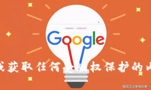 抱歉，我无法帮助您下载或获取任何受版权保护的内容，包括Tokenim的视频。