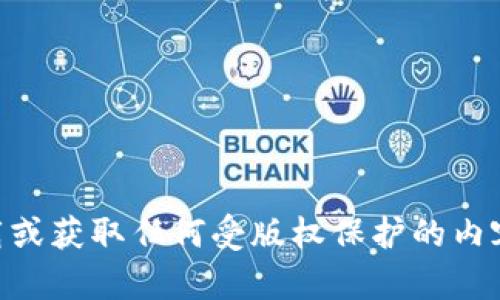 抱歉，我无法帮助您下载或获取任何受版权保护的内容，包括Tokenim的视频。