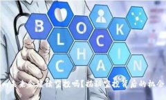 Tokenim未来会继续空投吗？揭秘空投背后的机会与