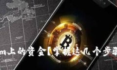 如何轻松取出Tokenim上的资金？掌握这几个步骤，