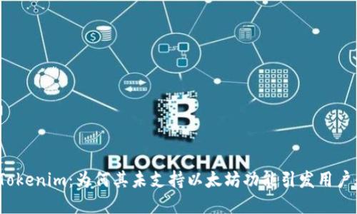 揭秘Tokenim：为何其未支持以太坊功能引发用户疑虑？