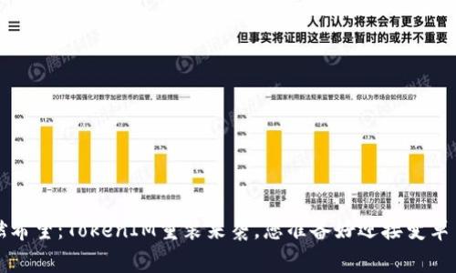  重燃希望：TokenIM重装来袭，您准备好迎接变革了吗？