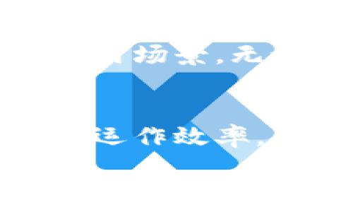   
虚拟币菲儿币：揭开这一新兴币种的神秘面纱

菲儿币, 虚拟货币, 加密货币, 区块链/guanjianci

什么是菲儿币？  
菲儿币，又称为FIO（Fio Protocol），是一个相对较新的虚拟货币，其目标在于改善加密货币的用户体验。通过FIO协议，用户可以更方便地进行加密交易，避免了长串复杂钱包地址带来的困扰。

随着虚拟货币的崛起，越来越多的人开始关注这个领域，菲儿币的出现无疑给这一市场增添了一丝新鲜感。它不仅仅是交易工具，更是对人们日常财务管理方式的一种革命。以更加人性化的方式，让用户能够简单明了地发送和接收加密货币。

菲儿币的功能  
菲儿币的功能可以理解为其在日常使用中的实用性。首先，菲儿币能够让用户通过简单的用户名来进行转账操作，这消除了传统加密货币交易中的繁琐步骤。这样的设计让更多不熟悉技术的用户也能轻松上手。

其次，菲儿币还可以支持智能合约的创建与执行。智能合约是区块链技术中的一种新兴应用，它可以自动化处理合同条款，这对于很多行业都具有重要意义。菲儿币不仅专注于金融领域，还试图将其应用扩展到更广泛的领域中。 

菲儿币的市场表现  
在虚拟货币市场中，菲儿币的表现逐渐引起了投资者的关注。虽然该币种相对较新，但其市场潜力依然不可小觑。随着越来越多的用户开始采用菲儿币进行交易，市场需求也在逐步上升。对于投资者而言，把握住这一潜在机会，无疑是获得丰厚回报的一个重要途径。 

然而，值得注意的是，投资虚拟货币存在一定的风险，市场波动性大，投资者在进行相关交易时，需要制定合理的投资策略，避免盲目跟风和冲动决策。对于初学者来说，更应该额外小心，以免在市场变动中遭受损失。

菲儿币的技术优势  
从技术角度来看，菲儿币的底层架构使用了高度安全的区块链技术。区块链作为一种去中心化的账本，可以有效避免传统金融机构所带来的信息泄露与欺诈问题。同时，菲儿币确保每一笔交易都是透明可追溯的，增强了用户的信任感。

此外，菲儿币还具备超高的交易速度。这使得在实际应用中，不论是个人用户还是商户都能享受到实时交易的便利。用户不再需要等待数小时，甚至数天的时间去确认交易。

未来展望：菲儿币的发展潜力  
展望未来，菲儿币有着广阔的市场发展潜力。随着越来越多的企业和机构意识到区块链技术的优势，使用菲儿币进行交易和支付的场景也会逐渐增多。此时，菲儿币有可能成为更为主流的数字支付方式之一。 

与此同时，技术的发展也推动了菲儿币自我完善。在功能不断扩展的过程中，菲儿币极有可能吸引更多的开发者加入到这一生态系统中，为其带来更多的应用场景。无论是线上购物、跨境支付还是小额转账，未来都有可能看到菲儿币的身影。

总结  
综上所述，菲儿币作为一种新兴的虚拟货币，其具备的多项特性无疑使其在市场上占有一席之地。无论是通过用户名简化转账，还是利用智能合约提升商业运作效率，菲儿币都展示了其强大的实用性与创新性。尽管市场风险始终存在，但对于投资者来说，深入了解菲儿币的价值与潜力，将有助于做出更明智的投资决策。 

在即将到来的时间里，我们可以期待菲儿币会如何在变革的浪潮中沉浮。随着技术的不断进步和市场需求的变化，菲儿币的未来值得每一个加密货币爱好者与投资者去关注与探索。