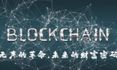 数字币：无声的革命，未来的财富密码是什么？