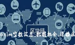 2023年Tokenim空投汇总：把握机会，迎接区块链新未