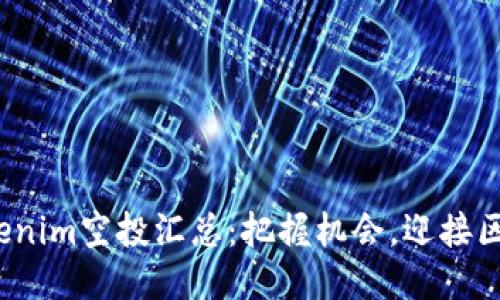 2023年Tokenim空投汇总：把握机会，迎接区块链新未来