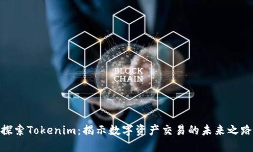探索Tokenim：揭示数字资产交易的未来之路