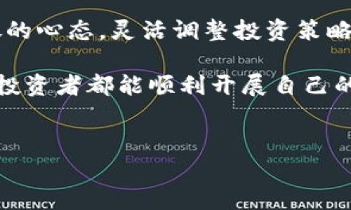 关于Tokenim及其是否支持BCH（Bitcoin Cash）的相关问题，以下是详细的解答和内容：

一、Tokenim简介

Tokenim是一个以加密货币为核心的投资平台，提供交易、投资及其他衍生服务。近年来，随着区块链技术的普及和加密货币的快速发展，Tokenim迅速拼搏在市场上，吸引了大批投资者和用户。Tokenim的平台特性包括高安全性、多样化的交易选项和用户友好的界面等，使其成为很多用户的优先选择。

二、BCH概述

比特币现金（Bitcoin Cash，BCH）是从比特币（Bitcoin，BTC）分叉而来的，加密货币于2017年8月1日正式推出。该项目旨在为用户提供更快的交易时间和更低的费用，以满足实际商用需求。比特币现金的出发点是提升其在实际交易中的可用性，从而使其优于比特币。

三、Tokenim支持的加密货币

在Tokenim平台上，用户可以交易多种加密货币。这些数字资产标志着市场上的诸多重要角色，包括以太坊（ETH）、莱特币（LTC）、Ripple（XRP）等。然而，不同平台的支持种类各有差异，用户在投资之前需要了解相关信息。

四、Tokenim与BCH的关系

针对是否支持比特币现金（BCH），Tokenim的官方信息和市场反应各有不同。虽然该平台主打多种主流币种，但根据最新消息，BCH并不是Tokenim支持的主要货币之一。这对一些希望在该平台上进行BCH交易的用户来说，可能会感到困惑和失望。

五、为何Tokenim未支持BCH

Tokenim未支持BCH的原因可以追溯到几个方面：首先是市场需求的考量。Tokenim可能基于其用户的交易偏好，选择那些更活跃且交易量更大的币种。由于BCH在全球范围内的影响力和市场需求相对较低，因此可能未被纳入平台支持之列。其次是技术层面的问题。每个加密货币都有自己独特的技术背景，这可能导致Tokenim在技术整合和风险评估上不愿意支持BCH。

六、用户的应对策略

面对Tokenim未支持BCH的情况，用户可以考虑以下几种应对策略。首先，可以寻找其他支持BCH的平台，例如Binance、Coinbase等知名交易所，进行相应的买卖。其次，用户还可以关注其他币种的投资机会，拓展视野，寻找潜在的利润空间。此外，保持与Tokenim相关的官方公告和动态，以便及时获取更新信息，掌握与BCH相关的任何新进展。

七、未来展望与总结

尽管Tokenim未支持BCH，但这并不意味着用户无法在其他平台中愿意投资该货币。整个加密市场仍在不断变化，新的平台及货币种类也在不断涌现。因此，用户要保持开放的心态，灵活调整投资策略。了解市场动态，才是获得最佳投资回报的关键。

总结来说，Tokenim作为一个以用户友好和高安全性著称的交易平台，虽然目前未支持BCH，但用户仍然可以通过多种方式进行有效的加密资产管理与投资决策。希望所有投资者都能顺利开展自己的数字货币之旅，不断发掘加密市场的潜力与机会。 

Tokenim, BCH, 加密货币, 投资平台/guanjianci
Tokenim平台为什么不支持BCH？探索加密货币投资的新方向