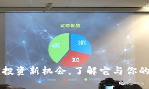 虚拟币ETF：解锁投资新机会，了解它与你的财富未来的关系