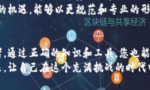   探索Tokenim中的BTC：数字资产的未来机遇与挑战 / 

 guanjianci Tokenim, BTC, 数字资产, 加密货币 /guanjianci 

引言：数字货币的崛起
在当今这个数字化迅速发展的时代，数字货币正逐步改变我们对投资、交易和财富管理的理解。比特币（BTC）作为最早的加密货币之一，其影响力不断扩大。Tokenim平台作为一个创新的数字资产交易平台，正在为用户提供全新的体验和机会。本文将深入探讨Tokenim中BTC的相关性，揭示其背后的机遇和挑战。

Tokenim平台概述
Tokenim是一个旨在推动加密货币和数字资产交易的平台。它提供了一系列工具和服务，旨在满足不同类型投资者的需求。用户在这里可以轻松获取实时市场数据、参与交易、管理投资组合，甚至可以接触到新兴的数字资产项目。
平台不仅支持BTC交易，还包括其他主要的加密货币，如以太坊（ETH）、瑞波币（XRP）等。在Tokenim，用户能够利用多种交易策略，参与多样化投资，借以增值自己的数字资产。

比特币的地位与影响
比特币自2009年推出以来，其去中心化和有限供应的特性吸引了大量关注。作为市场的先锋，BTC不仅开启了全新的资产类别，也推动了整个区块链行业的发展。许多人将比特币视为“数字黄金”，将其作为一种保值工具。随着越来越多的商家接受比特币作为支付手段，它的使用范围和影响力持续扩大。

Tokenim中的比特币交易
在Tokenim平台上，用户可以通过多个交易对参与比特币的交易。这种灵活的交易机制使得用户能够依据市场行情选择最适合自己的交易方式。无论是日交易、波段交易还是长期持有，Tokenim为不同投资策略的用户提供了丰富的选择。
此外，Tokenim还为用户提供了实时的市场简报和技术分析工具，帮助用户做出更加明智的交易决策。对于首次接触数字货币的用户，Tokenim也配备了丰富的学习资源，帮助他们更快熟悉这一全新的投资领域。

风险与机遇：比特币的双面性
尽管比特币带来了巨大的利润潜力，但也伴随了不容忽视的风险。市场波动剧烈，价格的瞬息万变可能让投资者一夜之间获得丰厚利润，也可能面临巨额损失。投资者在Tokenim交易时，需要时刻保持警惕，做好风险管理。
然而，正是这种波动性吸引了无数投机者和投资者。对于懂得市场走势的人来说，每一次波动都是一次全新的机会。通过深入分析市场动向，投资者能够在Tokenim中捕捉到潜在的获利点，为自己的投资组合增添更多可能。

社区互动与支持
Tokenim不只是一个交易平台，它还构建了一个包含经验丰富投资者和新手用户的活跃社区。用户们在这里分享交易经验、分析市场趋势，以及探讨最新的加密货币发展动态。这种互动不仅促进了知识的共享，也为用户提供了更多的支持和鼓励。
社区活动的举办也让Tokenim显得与众不同。从定期的在线研讨会到交易大赛，Tokenim不断为用户创造参与感，增强用户黏性。这种良性的社区环境使得即便是初学者，也能够在这里找到志同道合的伙伴，共同学习，共同成长。

未来展望：Tokenim与BTC的潜力结合
随着数字货币市场的不断扩展，Tokenim在未来的前景令人期待。比特币作为市场的领头羊，其受欢迎程度只会继续增加。Tokenim若能继续用户体验，提升安全性和交易效率，将会进一步巩固其在数字资产交易中的地位。
此外，随着法规的逐渐完善和用户对加密资产的理解加深，更多的传统投资者可能会涌入这一市场。Tokenim作为领先的平台，面临着极大的机遇，能够以更规范和专业的形象来吸引这部分用户。未来，Tokenim有望成为更多人参与数字资产投资的首选平台。

结语：拥抱数字资产的新未来
Tokenim和比特币都处于一个高速发展的行业中。每一个用户都可以借此机会，把握数字资产投资带来的潜力和变化。作为一个普通投资者，通过正确的知识和工具，您也能在这一波数字化浪潮中抓住属于自己的机遇。
在踏上这条充满未知和可能的旅程之前，深入了解和掌握工具与策略至关重要。Tokenim无疑是您迈出第一步的好伙伴。拥抱新金融的未来，让自己在这个充满挑战的时代中，找到属于自己的成功之道。