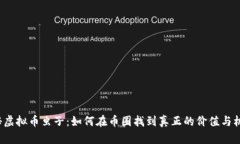 揭秘虚拟币虫子：如何在币圈找到真正的价值与
