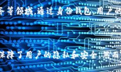 在Tokenim中，身份钱包是一个重要的概念，主要涉