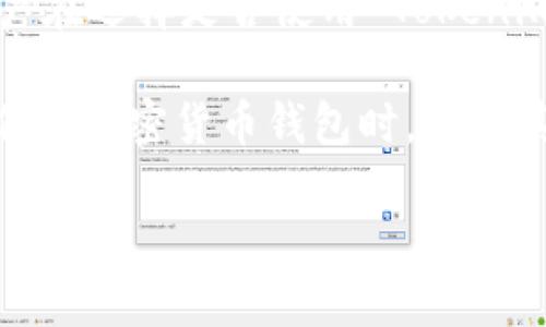 Tokenim 是一个集成多种功能的加密货币钱包，但要明确的是，它本身并不被称为“本地钱包”。为了更好地理解，本文将详细介绍 Tokenim 的特点、优势以及用户在选择加密资产管理工具时可能考虑的一些因素。

什么是 Tokenim？
Tokenim 是一个旨在提供安全性和易用性的数字货币管理工具。它整合了在线和离线的特点，允许用户以便利的方式进行交易和资产管理。Tokenim 的设计理念是为用户提供一个既简单又安全的操作界面，以供他们在加密货币市场上进行各种活动。

Tokenim 与本地钱包的区别
本地钱包通常是指通过软件直接安装在用户的设备上，允许用户完全控制自己的私钥和资产。与此不同，Tokenim 的一些功能可能依赖于云服务或在线交易平台，这也意味着用户在管理资产时可能需要依赖互联网连接。

而本地钱包的一个主要特点是安全性更高。用户可以将私钥保存在离线的环境中，有效降低黑客攻击的风险。尽管 Tokenim 提供了一定的安全性，但其半在线的特性可能不适合所有用户，尤其是那些高度重视安全性的人群。

Tokenim 的主要功能
Tokenim 提供了一系列功能，旨在简化用户的加密货币交易和管理过程：
ul
    listrong多种币种支持：/strong允许用户存储和管理各种主流加密货币，如比特币、以太坊等。/li
    listrong便捷的用户界面：/strong即使是新手用户也能轻松上手，快速进行交易。/li
    listrong交易记录查看：/strong用户可以方便地查看历史交易记录，管理自己的资产变动。/li
    listrong安全的身份验证：/strong多重身份验证机制，确保账户安全。/li
/ul

Tokenim 的安全性分析
尽管 Tokenim 提供了多种安全功能，如身份验证和加密技术，用户仍需谨慎。在加密货币领域，安全始终是重中之重。用户在使用 Tokenim 时，可以采取以下措施进一步保障自己的资产安全：
ul
    listrong定期更新软件：/strong保持 Tokenim 的最新版本，以确保拥有最新的安全补丁。/li
    listrong使用强密码：/strong为账户设置复杂且难以猜测的密码，增强账户的安全性。/li
    listrong二次验证：/strong启用双重验证，增加账户的安全防护层。/li
/ul

用户体验与反馈
很多用户在使用 Tokenim 后都表示满意。其简洁直观的用户界面和一体化的资产管理系统，使得在复杂的加密市场中进行交易变得更加容易。用户可以轻松找到所需功能，完成交易，无需进行复杂的操作。同时，Tokenim 的客服支持也在用户遇到问题时给予了及时的反馈。

总结与建议
虽然 Tokenim 本身并不是传统意义上的本地钱包，但其综合多种功能的特点，使其在加密货币钱包领域占有一席之地。用户在选择是否使用 Tokenim 时，需考虑自身对安全性的需求。如果你希望全权掌控你的私钥，并对安全性要求极高，或许一个本地钱包会更适合你。

然而，对于那些希望在日常交易中寻求便利、且不希望承担过高复杂度的用户，Tokenim 则可能是一个不错的选择。在使用任何加密货币钱包时，了解其功能、风险和自身需求至关重要，合理选择将帮助你在加密货币的世界中更好地管理自己的资产。

Tokenim：解密你的加密资产管理之旅！