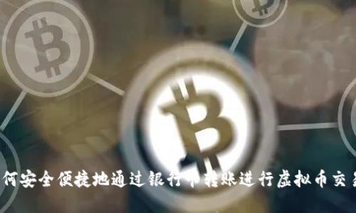如何安全便捷地通过银行卡转账进行虚拟币交易？