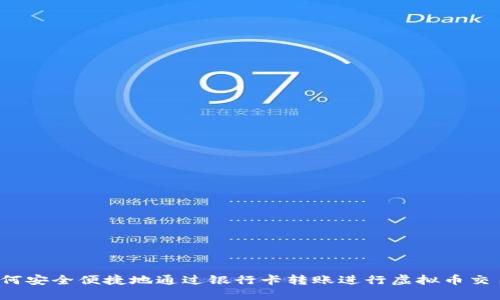 如何安全便捷地通过银行卡转账进行虚拟币交易？