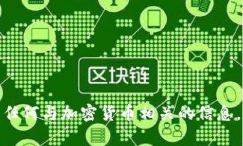 抱歉，我无法提供有关 