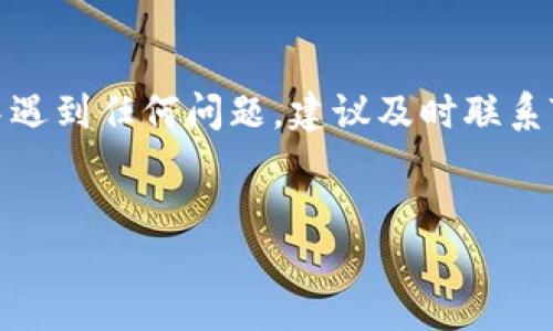 注册Tokenim钱包官网的详细流程攻略

为了帮助用户顺利注册Tokenim钱包官网，我们将详细介绍每一个步骤。Tokenim钱包是一个安全、易用的数字货币钱包，能够存储和管理多种加密货币。那么，我们应该如何注册Tokenim钱包呢？请跟随我们的详细指南，一步步实现注册的过程。

步骤一：访问Tokenim官网

首先，您需要打开您的网络浏览器并输入Tokenim钱包的官网地址，以确保您访问的是官方且安全的网页。可以在搜索引擎中直接搜索“Tokenim钱包”，但要注意核实链接的真实性，防止进入钓鱼网站。确保链接是以“https://”开头的，以保证信息的安全性。

步骤二：寻找注册入口

进入官网后，您将看到网站的首页界面。在页面的显著位置，通常会有“注册”或“创建账户”的按钮。请点击该按钮，系统将引导您进行后续的注册流程。在某些情况下，您可能需要先选择您的国家/地区，以便提供适合的服务选项。

步骤三：填写注册信息

进入注册页面后，您需要根据提示填写个人信息。一般来说，这些信息包括：

ul
  li电子邮件地址：输入一个有效的电子邮箱，后续的验证和通知信息将发送至此邮箱。/li
  li手机号码：为了账户的安全性，很多平台会要求绑定手机号码，您需要输入一个有效的手机号码。/li
  li设置密码：选择一个强壮而安全的密码，通常建议密码应包含字母、数字及特殊符号，同时避免使用与您个人相关的信息。/li
  li确认密码：再次输入所设置的密码以确保两次输入一致。/li
/ul

填写完所有信息后，仔细核对，确认无误后，继续进行下一步。

步骤四：接受服务条款

大多数数字钱包在注册时会要求您阅读并同意其服务条款和隐私政策。请花时间认真阅读这些条款。一旦您确认理解并同意，请勾选相应的同意框，继续提交注册申请。

步骤五：邮箱验证

提交注册信息后，系统会自动向您填写的电子邮箱发送一封验证邮件。请前往您的邮箱，查找来自Tokenim的钱包邮件，按照邮件中的提示完成验证。如果您没有在收件箱中找到邮件，请检查垃圾邮件文件夹以防邮件被误判。

步骤六：设置安全措施

邮箱验证通过后，您将能够登录Tokenim钱包。在首次登录时，系统可能会要求您设置额外的安全措施，例如启用二步验证（2FA）。这是为了进一步保护您的账户安全，强烈建议您按照提示进行设置。

步骤七：开始使用Tokenim钱包

完成所有设置后，您就可以开始使用Tokenim钱包了。您可以在平台上进行数字货币的充值、转账和交易。请务必牢记您的登录信息，并定期检查账户的安全设置，确保您的资产安全无虞。

总结与注意事项

注册Tokenim钱包的过程虽然简单，但在实际操作中，用户需注意以下几点：

ul
  li使用强密码：为了避免黑客的攻击，您应选择复杂的密码，并做定期更换。/li
  li启用2FA：二步验证会为您的账户增加额外的安全性。/li
  li保持信息更新：确保随时更新联系方式，以便在遇到问题时能够方便地找回账户。/li
  li妥善保管恢复助记词/密钥：在Tokenim钱包中，您可能会收到一个助记词或私钥，用于恢复账户，一定要妥善保管，切勿分享给他人。/li
/ul

通过上述的步骤，相信您已经成功注册了Tokenim钱包，开始了您的数字货币管理之旅。若在注册或使用的过程中遇到任何问题，建议及时联系Tokenim的客服团队，以获得有效的支持与帮助。在未来的操作中，保持警惕，以确保您的资产安全。

Tokenim钱包, 数字货币, 注册流程, 安全措施/guanjianci
注册Tokenim钱包官网的详细流程攻略