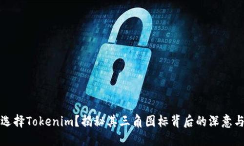 为何选择Tokenim？揭秘其三角图标背后的深意与价值