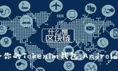 如何选择最适合你的Tokenim钱包：Android用户的全面