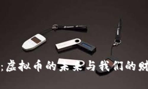 郭小川：虚拟币的未来与我们的财富之路