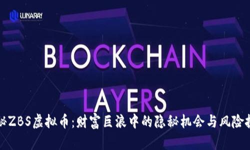揭秘ZBS虚拟币：财富巨浪中的隐秘机会与风险挑战