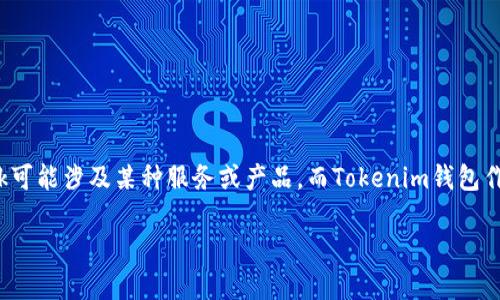 当然可以，Hokk和Tokenim钱包之间可以建立关联，特别是在讨论加密货币、区块链技术和数字钱包的使用时。Hokk可能涉及某种服务或产品，而Tokenim钱包作为一种数字资产管理工具，可以为用户提供便利。下面我可以为你准备一个关于Hokk和Tokenim钱包的文章大纲。

### : 探索Hokk与Tokenim钱包：如何提升您的数字资产管理体验