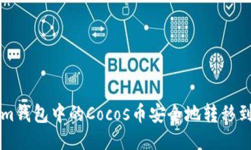 如何将Tokenim钱包中的Cocos币安全地转移到币安交易平台