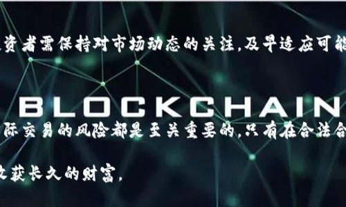   卖虚拟币的钱合法吗？揭开虚拟货币交易的真相！ / 

 guanjianci 虚拟货币, 合法性, 交易风险, 投资指南 /guanjianci 

虚拟币的崛起与发展

近年来，虚拟币如比特币、以太坊等数字货币迅速崛起，吸引了无数投资者的目光。从最初的边缘化科技产品，发展成如今的全球经济现象，虚拟币的价格波动带来潜在的巨额利润。然而，它背后所涉及的法律问题，似乎始终笼罩着这场虚拟财富的风暴。

卖虚拟币是否合法？

首先，关于卖虚拟币的合法性，这在不同国家和地区的法律框架下存在很大差异。在一些地方，政府颁布了明确的法律法规将虚拟货币视为合法资产；而在其他地方，相关法律仍在不断变化或处于灰色地带。在美国，某些州允许虚拟货币的交易，而有些州则对其进行限制。而在一些国家，例如中国，政府对虚拟货币的交易设立了严格的限制甚至禁令。

法律法规的纷繁与复杂

为何卖虚拟币的合法性如此复杂？这是因为虚拟货币不仅涉及金融产品，还潜在影响货币政策、金融稳定及消费者保护。因此，各国政府针对这一新兴领域采取了不同的态度。从监管角度来看，有些监管机构试图通过立法来规范市场行为，以保护投资者免受诈骗；而有些却选择完全禁止，以避免一系列金融风险。

投资者需警惕的法律风险

在考虑卖虚拟币之前，投资者应该意识到其中潜在的法律风险。例如，某些国家对于虚拟货币的税务要求相当严格，投资者在进行交易时需要如实申报收益。此外，依赖不稳定的法律框架进行交易，可能会让投资者面临法律责任。而且，一些交易平台的监管问题也让投资者的资金安全产生隐患。

虚拟币交易平台的合法性

在选择虚拟币交易平台时，投资者应该仔细研究平台的合法性。一个合法的平台通常会有注册和监管，遵循所在国的法律法规。同时，则需要对平台的交易条款、费用结构，加密技术以及用户的权益保障有深刻了解。安全、透明的交易平台更能够减少法律风险，保障投资者的利益。

法律合规的投资方式

为了降低出售虚拟币所带来的法律风险，投资者可以选择一些已经合法化的投资方式。例如，在一些国家和地区，注册投资公司、基金等投资实体，进行受监管的投资，能够有效保障交易的合法性。同时，对于新兴的虚拟币项目，个人投资者在投入资金前，应进行充分的调研，了解项目背后的技术与法律支持。

未来的法律趋势

展望未来，随着虚拟货币市场的发展，相关法律法规将持续演变。各国政府将会不同程度地加强对这一领域的监管，以便制定出更为合理的法律框架。投资者需保持对市场动态的关注，及早适应可能出现的法律变动。

结论：智慧投资的时代

无论虚拟币的合法性如何变化，作为投资者，保持冷静分析与理性决策始终是最重要的。在进入这一领域之前，深入了解相关法律法规、市场动态以及实际交易的风险都是至关重要的。只有在合法合规的基础上，才能更好地把握虚拟币市场的机会。

总之，卖虚拟币在合法性方面，是一个复杂的问题。投资者只有在全面了解的基础上，才能够把握好其中的机会与风险，小心驶得万年船，理智投资方能收获长久的财富。