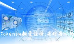 轻松实现Tokenim批量注册：省时省心的实用攻略