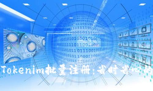轻松实现Tokenim批量注册：省时省心的实用攻略