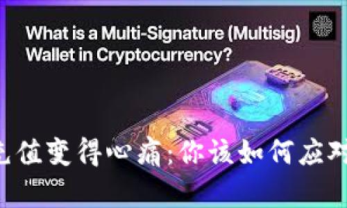 当虚拟币充值变得心痛：你该如何应对错误充值？