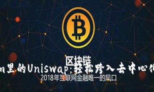 揭秘Tokenim里的Uniswap：轻松跨入去中心化交易的世界