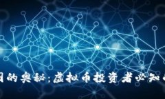 揭开分时图的奥秘：虚拟币投资者必知的决策工