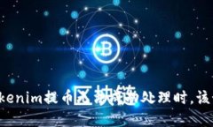 当你的Tokenim提币无法成功处理时，该如何解决？