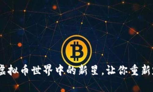 探索奥林巴斯：虚拟币世界中的新星，让你重新定义财富的未来