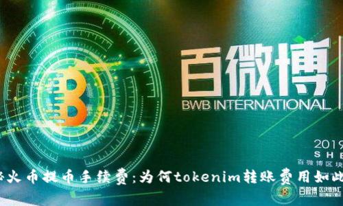 揭秘火币提币手续费：为何tokenim转账费用如此高？