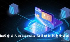 轻松搭建自己的Tokenim：让区块链创意变为现实！