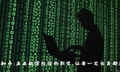 探索ETC虚拟币：未来数字经济的新星，让每一笔